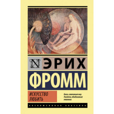 Книга "Искусство любить" Эрих Фромм