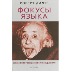 Книга "Фокусы языка" Роберт Дилс