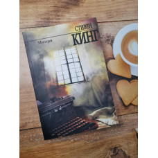 Книга "Мизери" Стивен Кинг