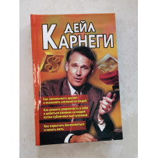 Книга Дейл Карнеги (3 в 1) "Как завоевать друзей..", "Как развить уверенность..","Как перестать беспокоиться."