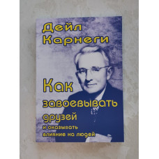 Книга "Как завоевать друзей и оказывать влияние на людей" Дейл Карнеги