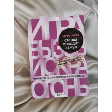 Книга "Стерва выходит замуж" Шерри Аргов