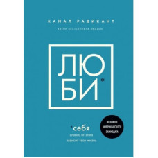 Книга "Люби" Камал Равикант