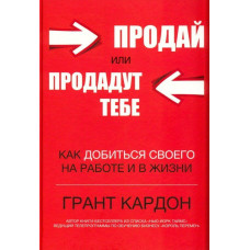 Книга "Продай или продадут тебе" Грант Кардон