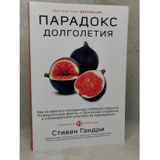 Книга "Парадокс долголетия" Стивен Гандри