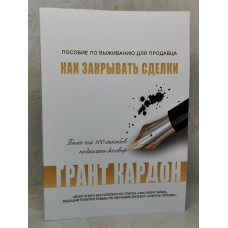 Книга "Пособие по выживанию продавца. Как закрывать сделки" Грант Кардон