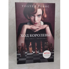Книга "Ход королевы" Уолтер Тевис