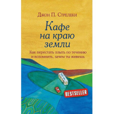 Книга "Кафе на краю земли" Джон Стрелеки
