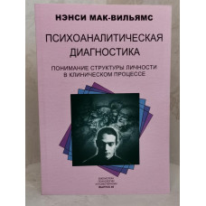 Книга "Психоаналитическая диагностика" Нэнси Мак-Вильямс