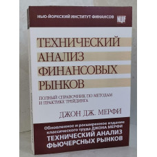 Книга "Технический анализ финансовых рынков" Джон Дж. Мерфи