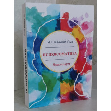 Книга "Психосоматика" И.Г.Малкина-Пых