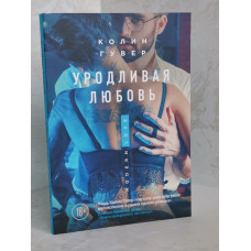 Книга "Уродливая любовь" Колин Гувер