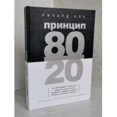Книга "Принцип 80/20" Ричард Кох