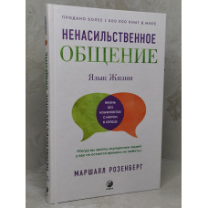 Книга "Ненасильственное общение: Язык жизни" Маршалл Розенберг