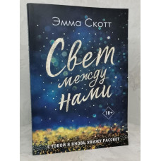 Книга "Свет между нами" Эмма Скотт