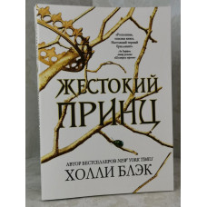 Книга "Жестокий принц" Холли Блэк