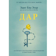 Книга "Дар. 12 ключей к внутреннему освобождению и обретению себя" Эдит Ева Эгер