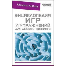 Книга "Энциклопедия игр и упражнений для любого тренинга" Михаил Кипнис