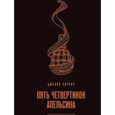 Книга "Пять четвертинок апельсина" Джоанн Харрис