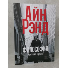 Книга "Философия: Кому она нужна?" Айн Рэнд