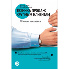 Книга "Техника продаж крупным клиентам" Радмило Лукич, Евгений Колотилов