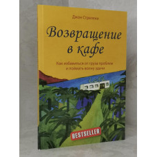 Книга "Возвращение в кафе.Как избавиться от груза проблем и поймать волну удачи" Джон Стрелеки
