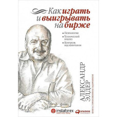 Книга "Как играть и выигрывать на бирже" Александр Элдер