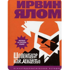 Книга "Шопенгауэр как лекарство. Психотерапевтические истории" Ирвин Ялом