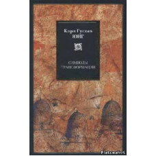 Книга "Символы трансформации" Карл Густав Юнг