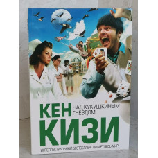 Книга "Над кукушкиным гнездом" Кен Кизи