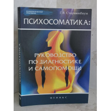 Книга "Психосоматика" Г.В. Старшенбаум