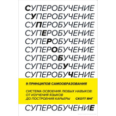 Книга "Суперобучение. Система освоения любых навыков: от изучения языков до построения карьеры" Скотт Янг