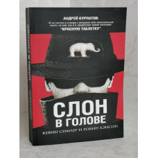 Книга "Слон в голове" Кевин Симлер, Робин Хэнсон