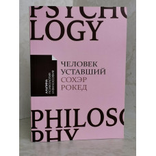 Книга "Человек уставший" Сохэр Рокед
