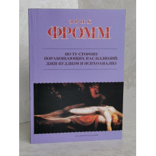 Книга "По ту сторону порабощающих нас иллюзий. Дзен-Буддизм и психоанализ." Эрих Фромм