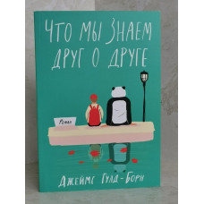 Книга "Что мы знаем друг о друге" Джеймс Гулд-Борн