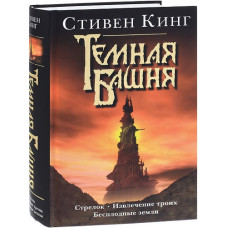 Книга "Темная Башня"   Цикл книг "Стрелок. Извлечение троих. Бесплодные земли" Стивен Кинг