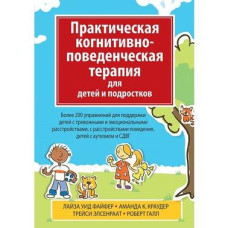 Книга "Практическая когнитивно-поведенческая терапия для детей и подростков" Аманда Краудер, Лайза Файфер и др