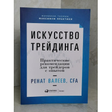 Книга "Искусство трейдинга. Практические рекомендации для трейдеров с опытом" Ренат Валеев, CFA