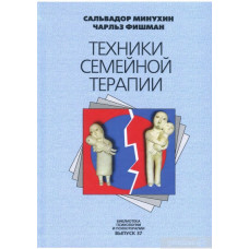 Книга "Техники семейной терапии" Сальвадор Минухин, Чарльз Фишман