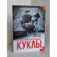Книга "Сломанные куклы" Джеймс Кэрол
