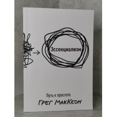 Книга "Эссенциализм. Путь к простоте" Грег МакКеон