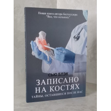 Книга "Записано на костях. Тайны, оставшиеся после нас" Сью Блэк