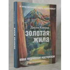 Книга "Золотая жила" Джулия Кэмерон