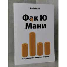 Книга "Фак Ю Мани"  Бабайкин