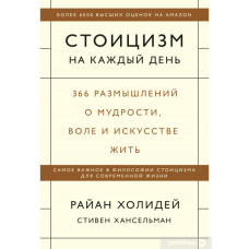 Книга "Стоицизм на каждый  день" Райан Холидей, Стивен Ханселльман