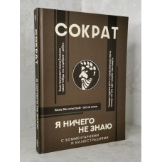 Книга "Я ничего не знаю" Сократ