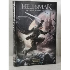 Книга "Ведьмак. Последнее желание" Анджей Сапковский. твердый переплет