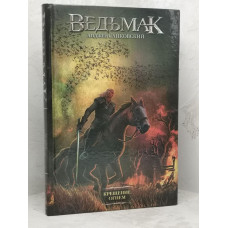 Книга "Ведьмак. Крещение огнем" Анджей Сапковский. твердый переплет