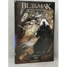 Книга "Сезон гроз" Анджей Сапковский. твердый переплет